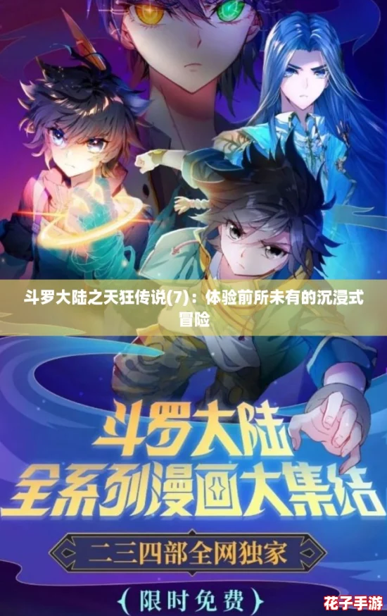 斗罗大陆之天狂传说(7)：体验前所未有的沉浸式冒险