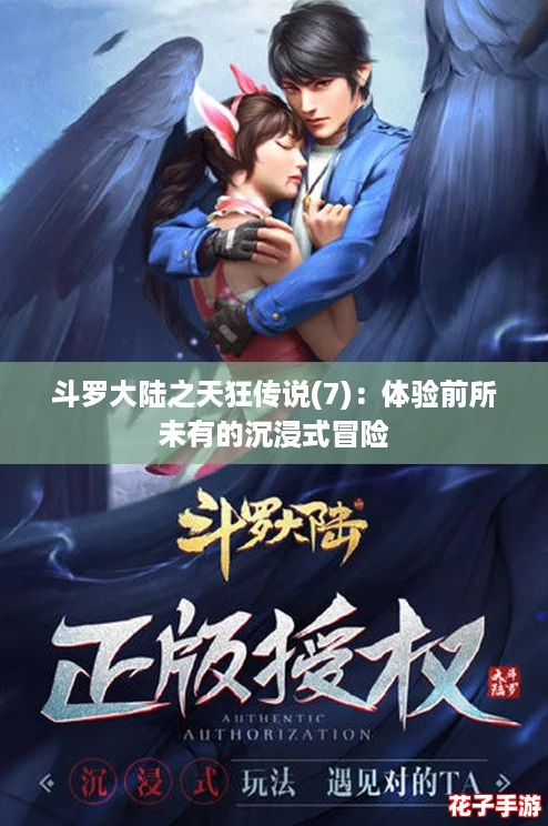 斗罗大陆之天狂传说(7):体验前所未有的沉浸式冒险 斗罗大陆之天狂传说(7):体验前所未有的沉浸式冒险