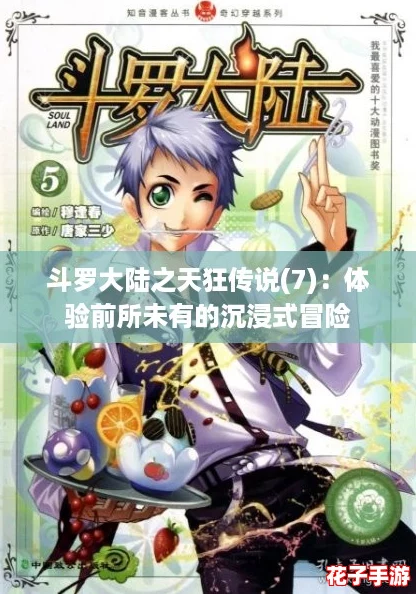 斗罗大陆之天狂传说(7):体验前所未有的沉浸式冒险 斗罗大陆之天狂传说(7):体验前所未有的沉浸式冒险