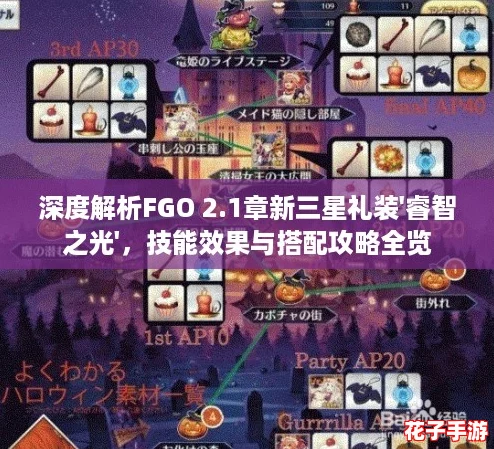 深度解析FGO 2.1章新三星礼装'睿智之光'，技能效果与搭配攻略全览