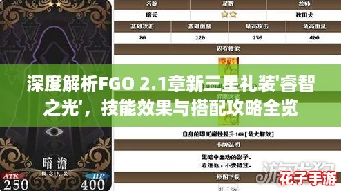 深度解析FGO 2.1章新三星礼装'睿智之光'，技能效果与搭配攻略全览