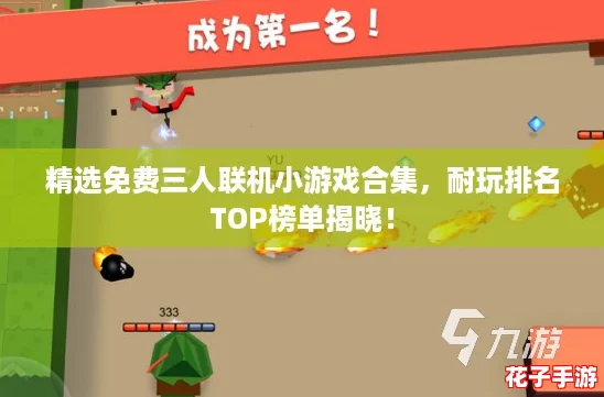 精选免费三人联机小游戏合集，耐玩排名TOP榜单揭晓！