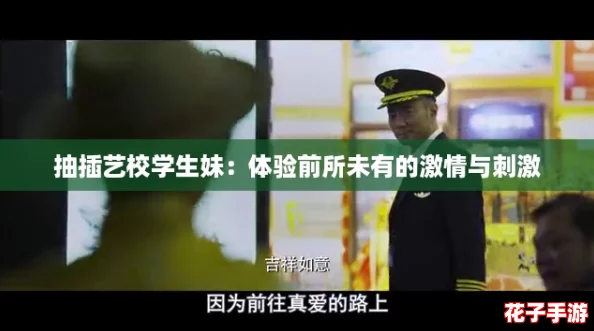 抽插艺校学生妹:体验前所未有的激情与刺激 抽插艺校学生妹:体验前所未有的激情与刺激