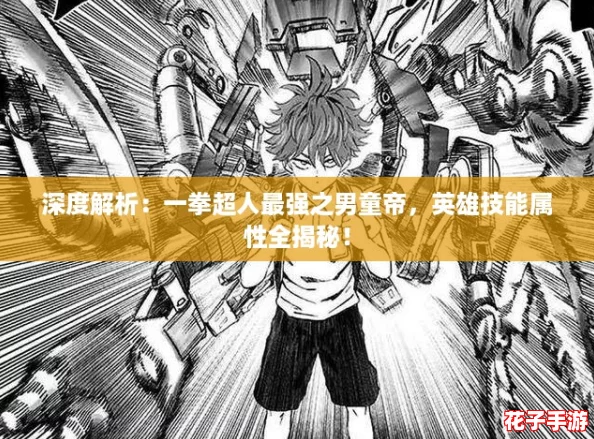 深度解析：一拳超人最强之男童帝，英雄技能属性全揭秘！