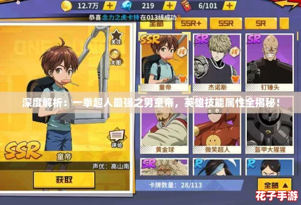 深度解析：一拳超人最强之男童帝，英雄技能属性全揭秘！