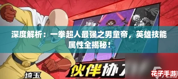 深度解析：一拳超人最强之男童帝，英雄技能属性全揭秘！