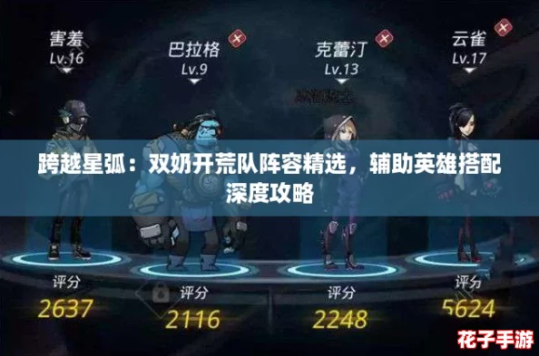 跨越星弧：双奶开荒队阵容精选，辅助英雄搭配深度攻略