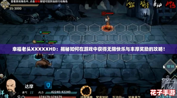 幸福老头XXXXXHD：揭秘如何在游戏中获得无限快乐与丰厚奖励的攻略！