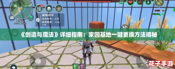 《创造与魔法》详细指南：家园基地一键更换方法揭秘