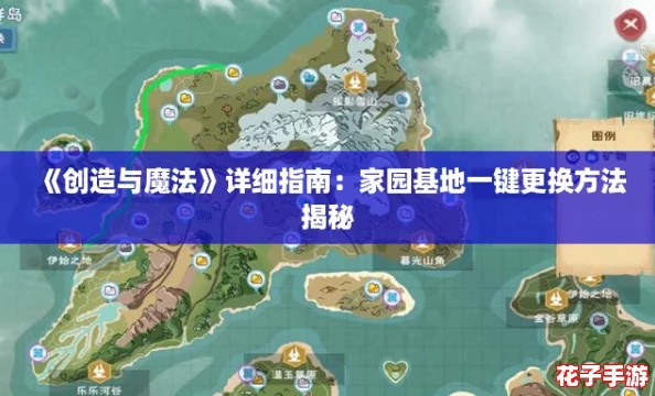 《创造与魔法》详细指南：家园基地一键更换方法揭秘