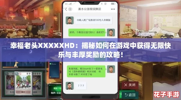 幸福老头XXXXXHD：揭秘如何在游戏中获得无限快乐与丰厚奖励的攻略！