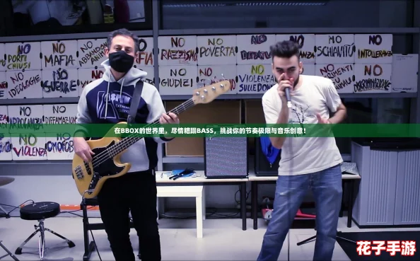 在BBOX的世界里,尽情糟蹋BASS,挑战你的节奏极限与音乐创意! 在BBOX的世界里,尽情糟蹋BASS,挑战你的节奏极限与音乐创意!