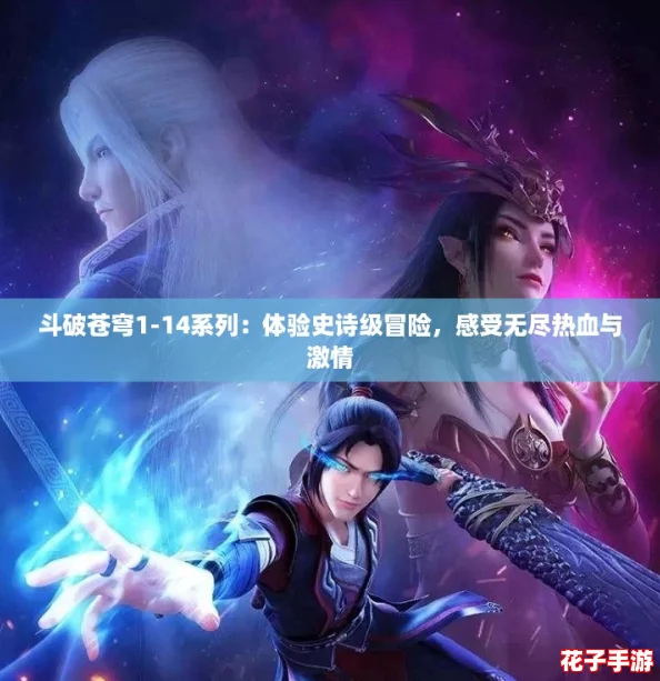 斗破苍穹1-14系列：体验史诗级冒险，感受无尽热血与激情