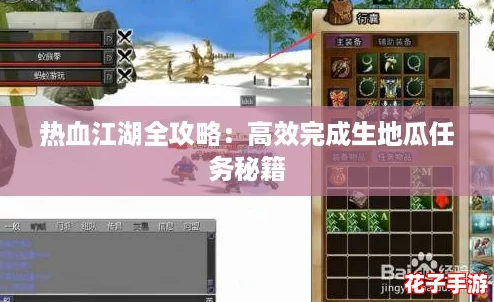 热血江湖全攻略：高效完成生地瓜任务秘籍