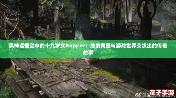 黑神话悟空中的十九岁女Rapper：她的背景与游戏世界交织出的传奇故事