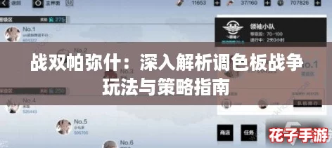 战双帕弥什：深入解析调色板战争玩法与策略指南