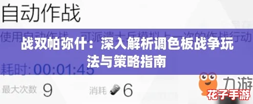 战双帕弥什:深入解析调色板战争玩法与策略指南 战双帕弥什:深入解析调色板战争玩法与策略指南