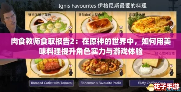 肉食教师食取报告2：在原神的世界中，如何用美味料理提升角色实力与游戏体验