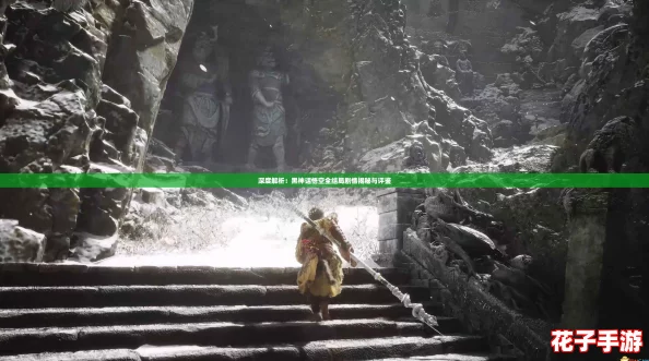 深度解析：黑神话悟空全结局剧情揭秘与评鉴