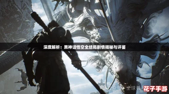 深度解析：黑神话悟空全结局剧情揭秘与评鉴
