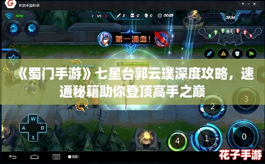 《蜀门手游》七星台郭云璞深度攻略，速通秘籍助你登顶高手之巅