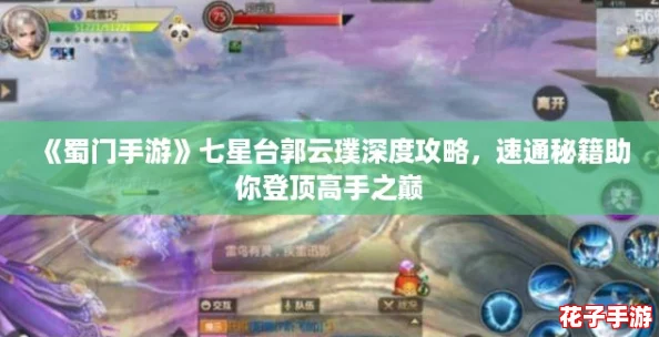 《蜀门手游》七星台郭云璞深度攻略，速通秘籍助你登顶高手之巅