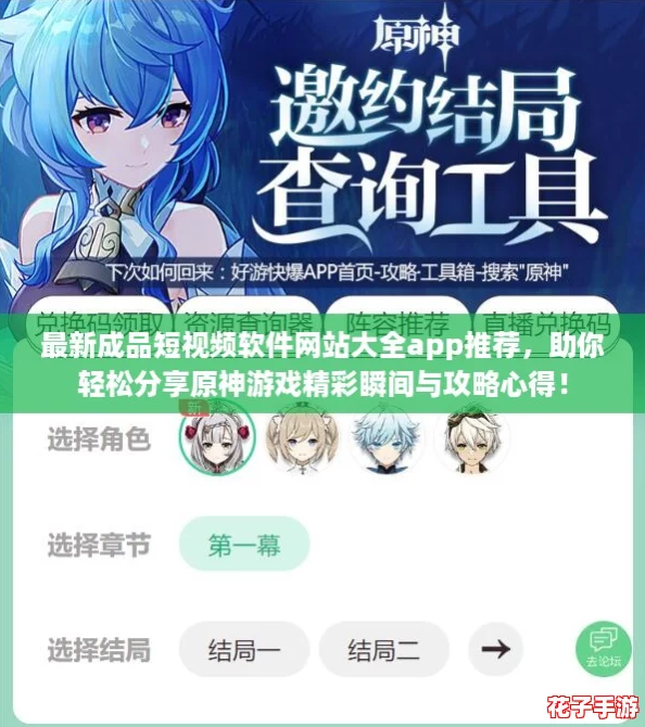 最新成品短视频软件网站大全app推荐，助你轻松分享原神游戏精彩瞬间与攻略心得！