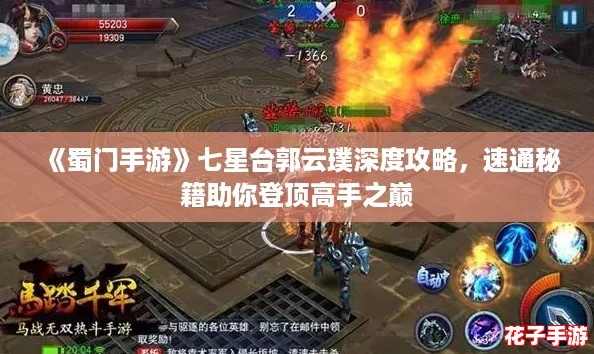 《蜀门手游》七星台郭云璞深度攻略，速通秘籍助你登顶高手之巅