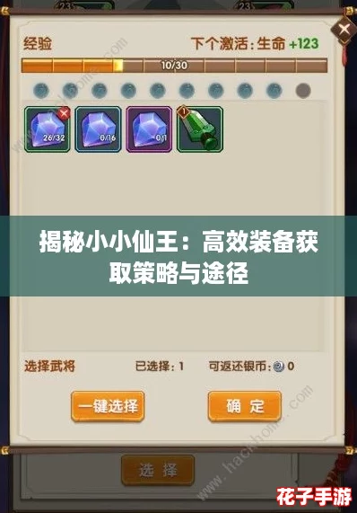 揭秘小小仙王：高效装备获取策略与途径