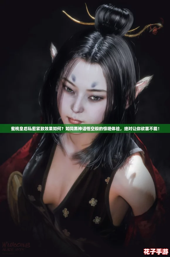 蜜桃皇后私密紧致效果如何？如同黑神话悟空般的惊艳体验，绝对让你欲罢不能！