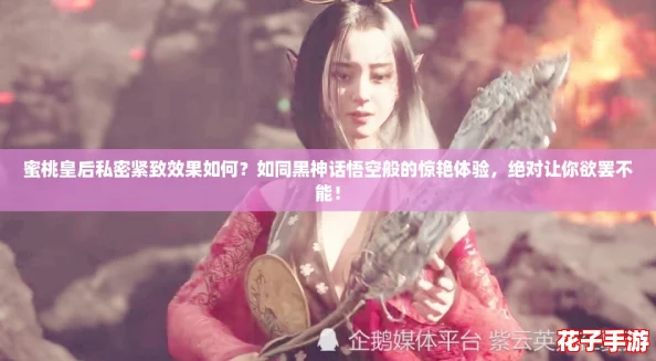 蜜桃皇后私密紧致效果如何?如同黑神话悟空般的惊艳体验,绝对让你欲罢不能! 蜜桃皇后私密紧致效果如何?如同黑神话悟空般的惊艳体验,绝对让你欲罢不能!
