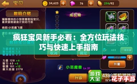疯狂宝贝新手必看：全方位玩法技巧与快速上手指南