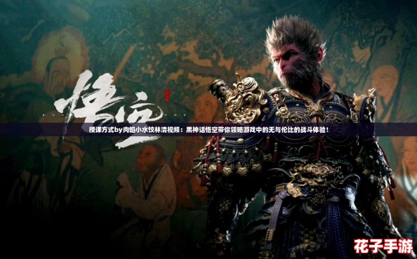 授课方式by肉馅小水饺林清视频:黑神话悟空带你领略游戏中的无与伦比的战斗体验! 授课方式by肉馅小水饺林清视频:黑神话悟空带你领略游戏中的无与伦比的战斗体验!