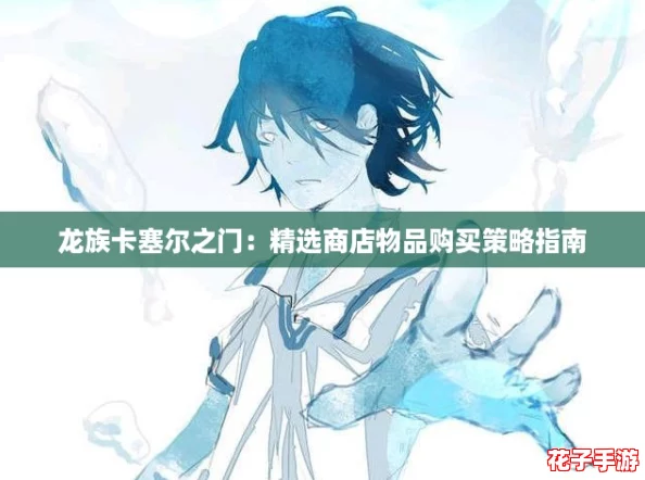 龙族卡塞尔之门：精选商店物品购买策略指南