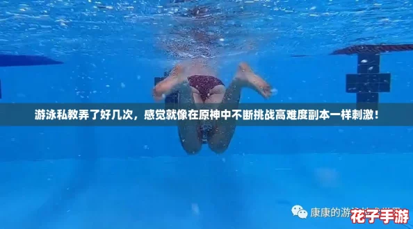 游泳私教弄了好几次，感觉就像在原神中不断挑战高难度副本一样刺激！