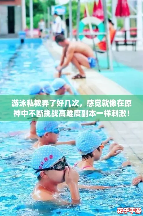 游泳私教弄了好几次,感觉就像在原神中不断挑战高难度副本一样刺激! 游泳私教弄了好几次,感觉就像在原神中不断挑战高难度副本一样刺激!