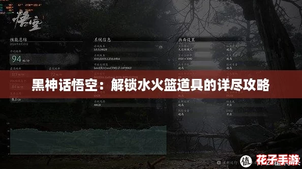 黑神话悟空：解锁水火篮道具的详尽攻略