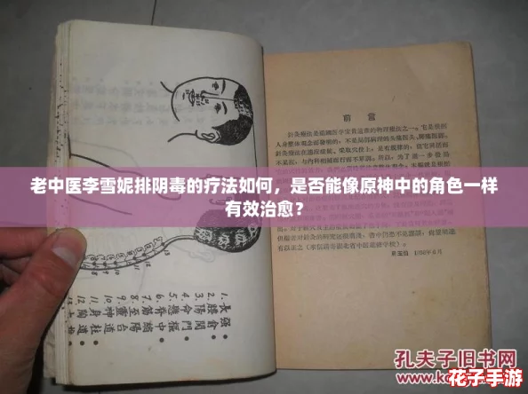老中医李雪妮排阴毒的疗法如何，是否能像原神中的角色一样有效治愈？