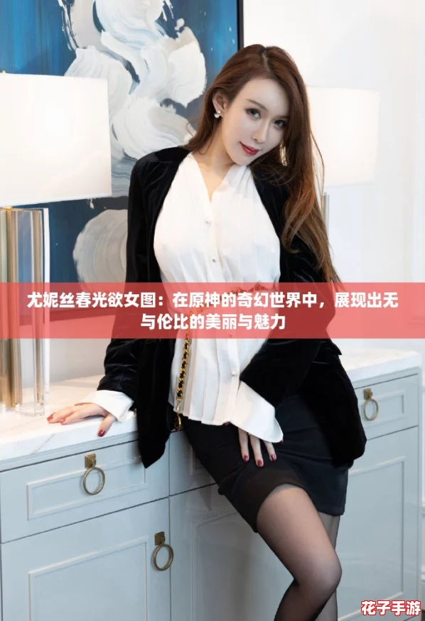 尤妮丝春光欲女图：在原神的奇幻世界中，展现出无与伦比的美丽与魅力