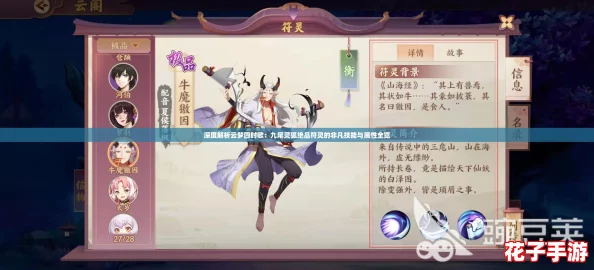深度解析云梦四时歌：九尾灵狐绝品符灵的非凡技能与属性全览