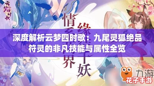 深度解析云梦四时歌：九尾灵狐绝品符灵的非凡技能与属性全览