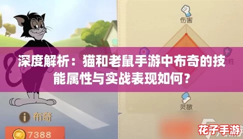 深度解析：猫和老鼠手游中布奇的技能属性与实战表现如何？