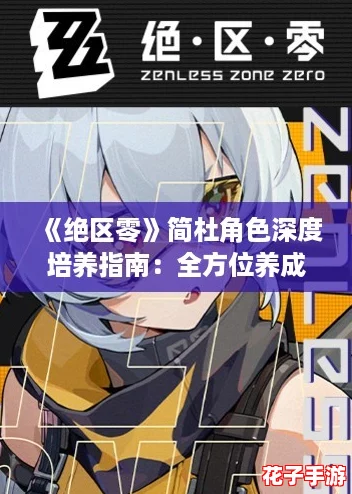《绝区零》简杜角色深度培养指南：全方位养成策略解析