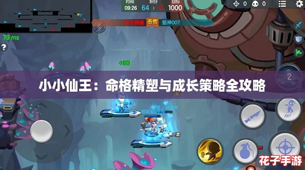 小小仙王：命格精塑与成长策略全攻略