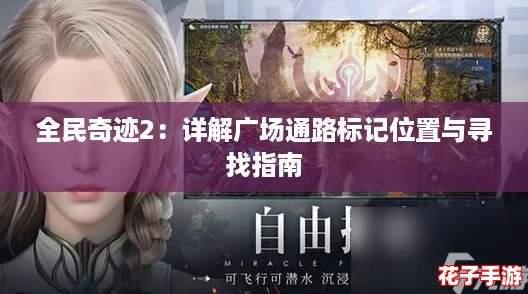 全民奇迹2：详解广场通路标记位置与寻找指南