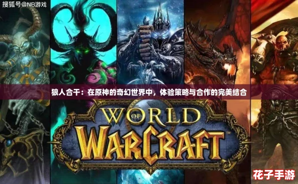 狼人合干：在原神的奇幻世界中，体验策略与合作的完美结合