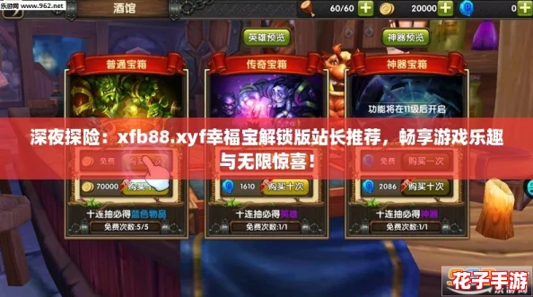 深夜探险：xfb88.xyf幸福宝解锁版站长推荐，畅享游戏乐趣与无限惊喜！