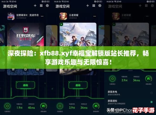 深夜探险:xfb88.xyf幸福宝解锁版站长推荐,畅享游戏乐趣与无限惊喜! 深夜探险:xfb88.xyf幸福宝解锁版站长推荐,畅享游戏乐趣与无限惊喜!