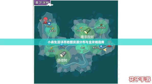 小森生活详尽地图资源分布与全攻略指南 小森生活详尽地图资源分布与全攻略指南