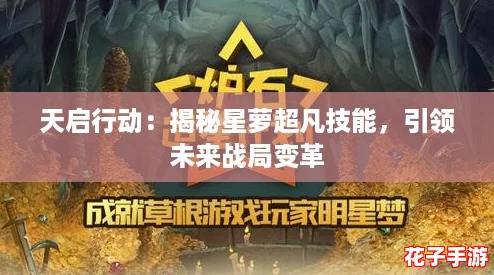 天启行动:揭秘星萝超凡技能,引领未来战局变革 天启行动:揭秘星萝超凡技能,引领未来战局变革